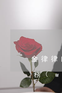 金律律師事務(wù)所怎么樣(金律律師事務(wù)所正規(guī)嗎)