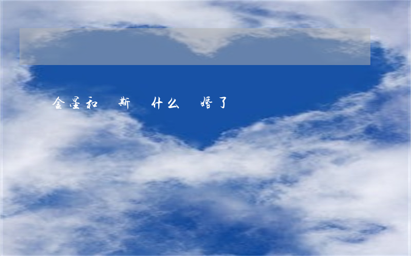 金星和漢斯為什么離婚了