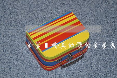 金星離婚真的假的(金星秀離婚了嗎)