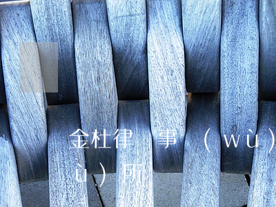 金杜律師事務(wù)所(金杜律師事務(wù)所)
