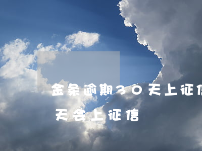 金条逾期30天上征信么(金条金融逾期35天会上征信?)
