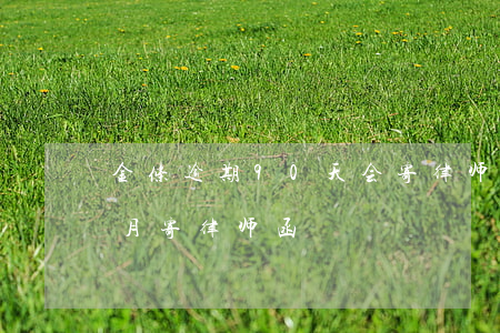金条逾期90天会寄律师函吗(金条逾期1个月寄律师函)