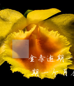 金条逾期一个月会被家访是真的吗-金条逾期一个月会被家访是真的吗京东