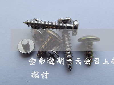 金条逾期一天会否上征信？影响大吗？知乎探讨