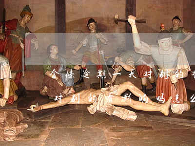 金条逾期一天对别的有影响吗(金条逾期一天对别的有影响吗怎么办)