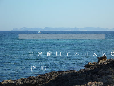 金条逾期了还可以房贷吗(金条逾期还能办房贷吗)