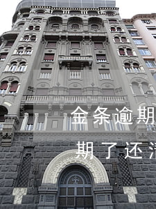 金条逾期了还清了多久可以消征信-金条逾期了还清了多久可以消征信记录