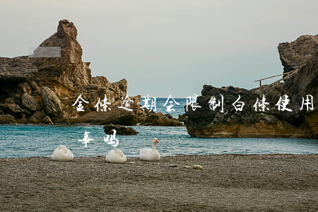 金条逾期会限制白条使用吗(白条金条不用有事吗?)