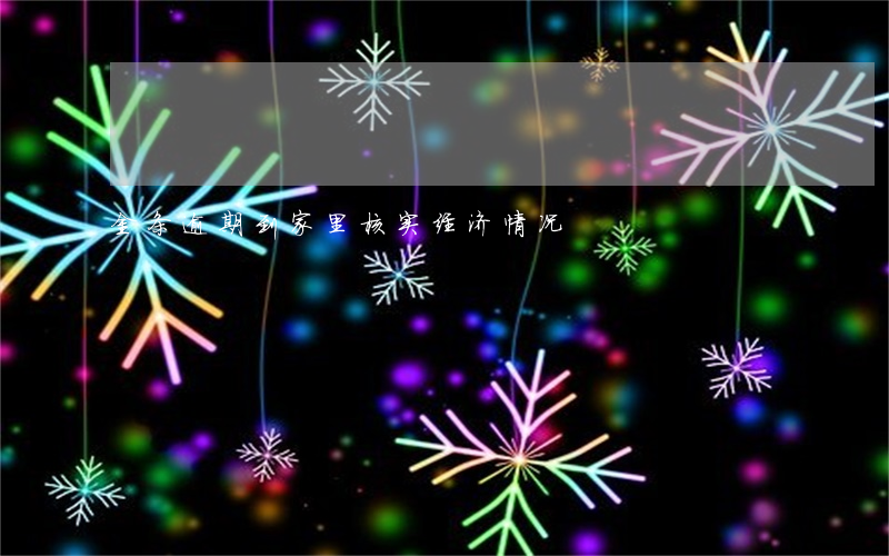 金条逾期到家里核实经济情况
