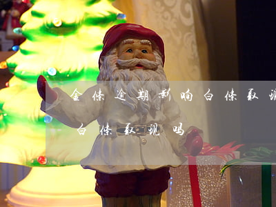 金条逾期影响白条取现吗-金条未还款影响白条取现吗