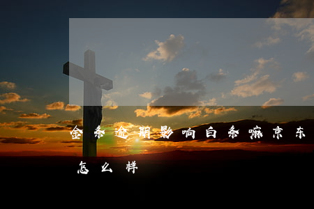 金条逾期影响白条嘛(京东白条金条逾期了会怎么样?)