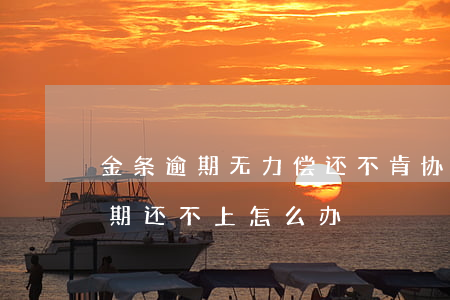 金条逾期无力偿还不肯协商怎么办-金条逾期还不上怎么办