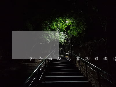 金条逾期说要冻结微信是真的吗-