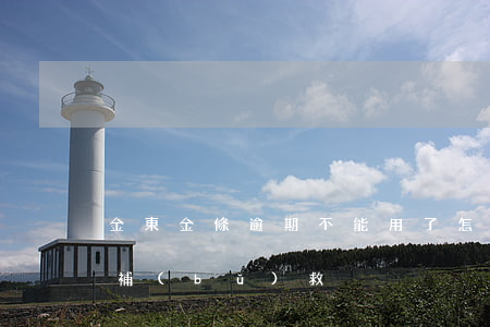 金東金條逾期不能用了怎么辦(金條逾期如何補(bǔ)救)