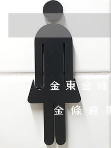 金東金條逾期多久會(huì)被起訴(金東金條逾期一天怎么辦)