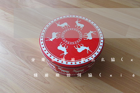 金東金條逾期怎么協(xié)商還款-金條逾期如何協(xié)商