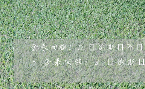 金果回租ID貸逾期會不會給通訊錄打電話-金果回租id貸逾期會不會給通訊錄打電話