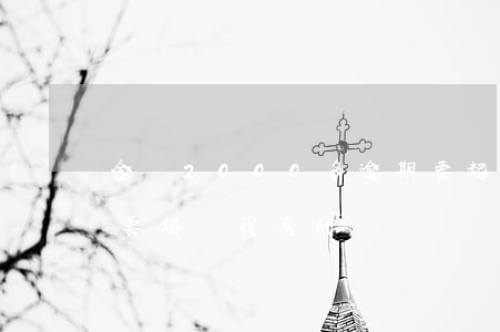 金條2000多逾期要起訴(金條逾期10天要起訴我真的嗎)