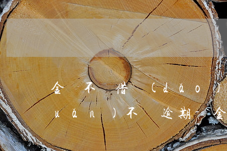 金條不給借導(dǎo)致資金周轉(zhuǎn)不開逾期-金條不給借導(dǎo)致資金周轉(zhuǎn)不開逾期怎么辦
