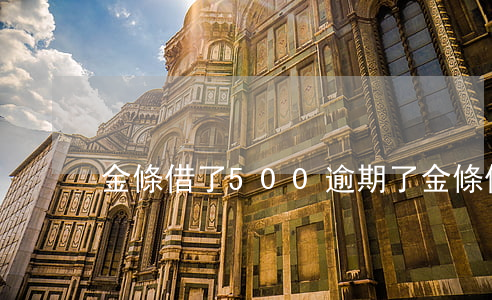 金條借了500逾期了 金條借款逾期了
