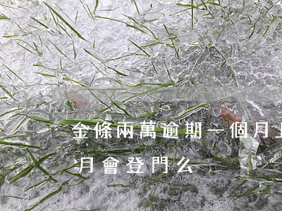 金條兩萬逾期一個月上門了 金條逾期一個多月會登門么