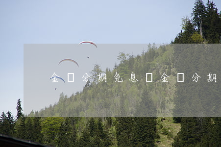 金條分期免息嗎(金條分期能提前還款么)
