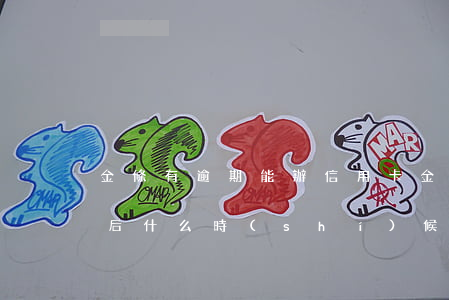 金條有逾期能辦信用卡(金條逾期不能用了,然后什么時(shí)候再可以用)