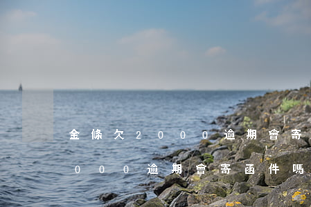 金條欠2000逾期會寄函件嗎-金條欠2000逾期會寄函件嗎是真的嗎