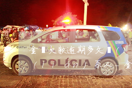 金條欠款逾期多久聯(lián)系緊急聯(lián)系人-金條逾期幾天通知緊急聯(lián)系人