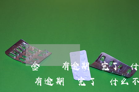 金條沒有逾期還完了為什么不能用-金條沒有逾期還完了為什么不能用了