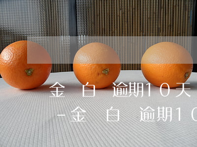 金條白條逾期10天會發(fā)通告函嗎-金條白條逾期10天會發(fā)通告函嗎怎么辦