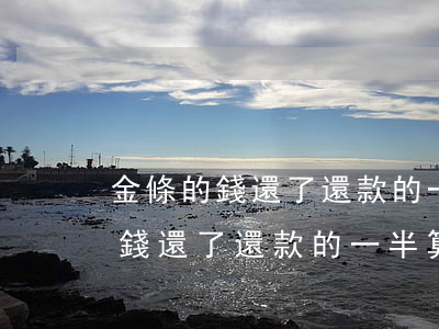 金條的錢還了還款的一半算逾期嗎-金條的錢還了還款的一半算逾期嗎怎么辦