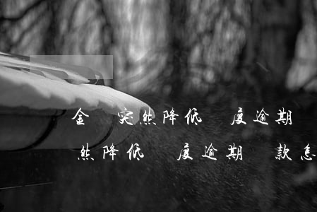 金條突然降低額度逾期還款怎么辦-金條突然降低額度逾期還款怎么辦呢