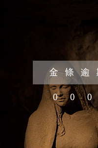 金條逾期10天會(huì)被起訴（金條5000逾期十幾天會(huì)起訴嗎）