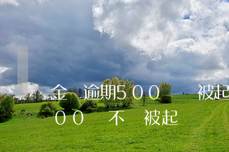 金條逾期500塊會被起訴嗎 金條逾期1000會不會被起訴