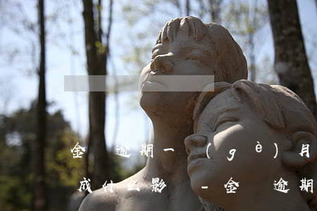 金條逾期一個(gè)月了會(huì)造成什么影響-金條逾期一個(gè)月了會(huì)造成什么影響呢