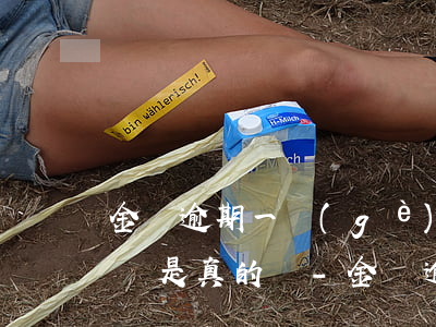 金條逾期一個(gè)月會(huì)被家訪是真的嗎-金條逾期一個(gè)月會(huì)被家訪是真的嗎京東