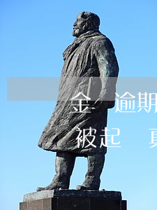 金條逾期一個月真的起訴嗎(金條逾期多久會被起訴,真的會上門嗎?)