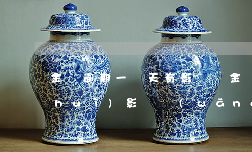 金條逾期一兩天有影響嗎（金條逾期兩次會(huì)影響網(wǎng)貸）