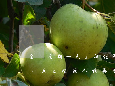金條逾期一天上征信不能再借了-金條逾期一天上征信不能再借了嗎