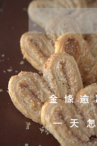 金條逾期一天會怎么樣上海浦東-金條逾期一天怎么辦