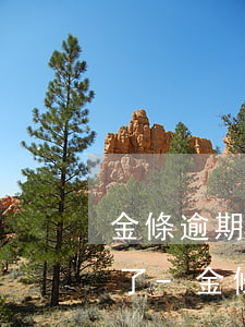 金條逾期一天會怎么樣直接關(guān)了-金條逾期一天會怎么樣直接關(guān)了嗎