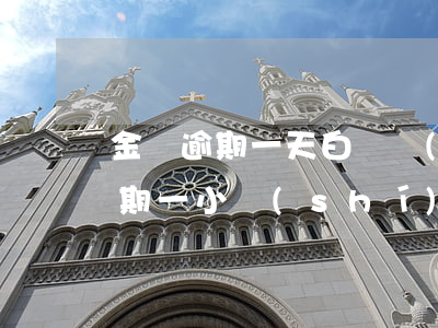 金條逾期一天白條會(huì)影響 金條逾期一小時(shí)會(huì)怎么樣