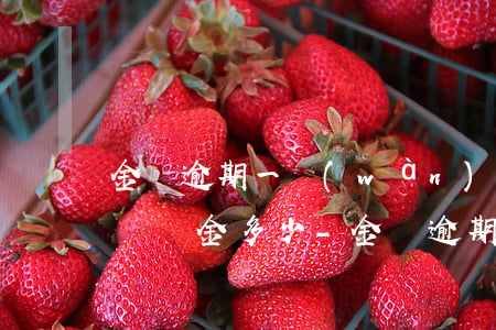 金條逾期一萬(wàn)二一個(gè)月違約金多少-金條逾期一萬(wàn)二一個(gè)月違約金多少錢(qián)