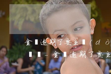 金條逾期了要主動(dòng)給客服打電話嗎-金條逾期了要主動(dòng)給客服打電話嗎是真的嗎