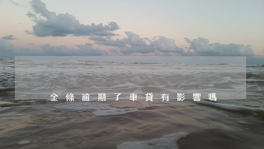 金條逾期了車貸有影響嗎