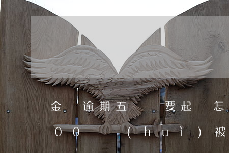 金條逾期五萬說要起訴怎么辦-金條逾期500塊會(huì)被起訴嗎