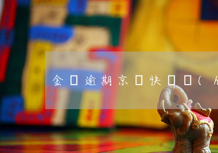 金條逾期京東快遞會(huì)受影響么