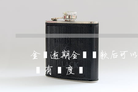 金條逾期全額還款后可以(金條逾期了還了還會有額度嗎)