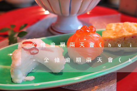 金條逾期兩天會(huì)要求全部還清嗎-金條逾期兩天會(huì)要求全部還清嗎是真的嗎